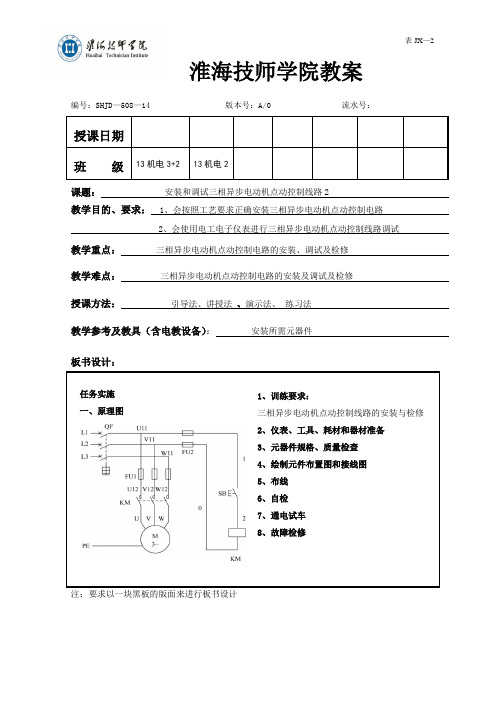 任务1 安装和调试三相异步电动机点动控制线路-教案2