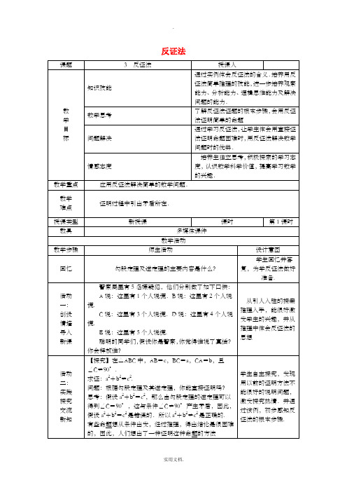 八年级数学上册 第14章 勾股定理 14.1 勾股定理 14.1.3 反证法教案 华东师大版