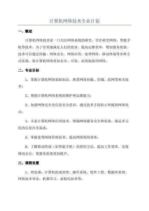 计算机网络技术专业计划