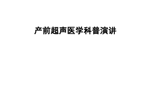 产前超声医学科普演讲讲课教案课件