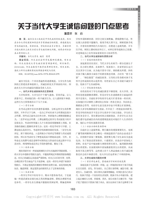 关于当代大学生诚信问题的几点思考