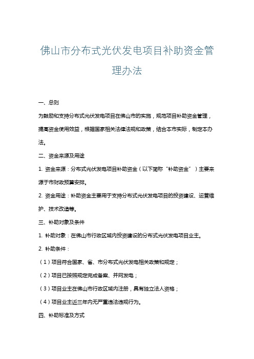 佛山市分布式光伏发电项目补助资金管理办法