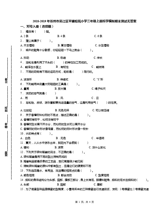 2018-2019年苏州市吴江区平望船民小学三年级上册科学模拟期末测试无答案