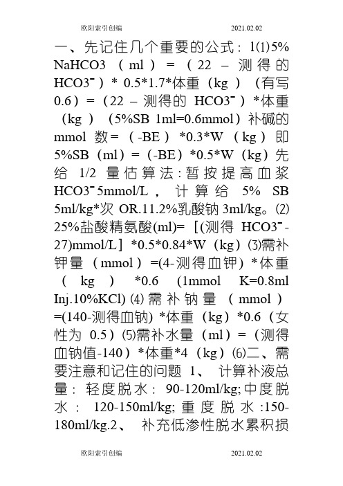 液体疗法补液计算公式之欧阳家百创编