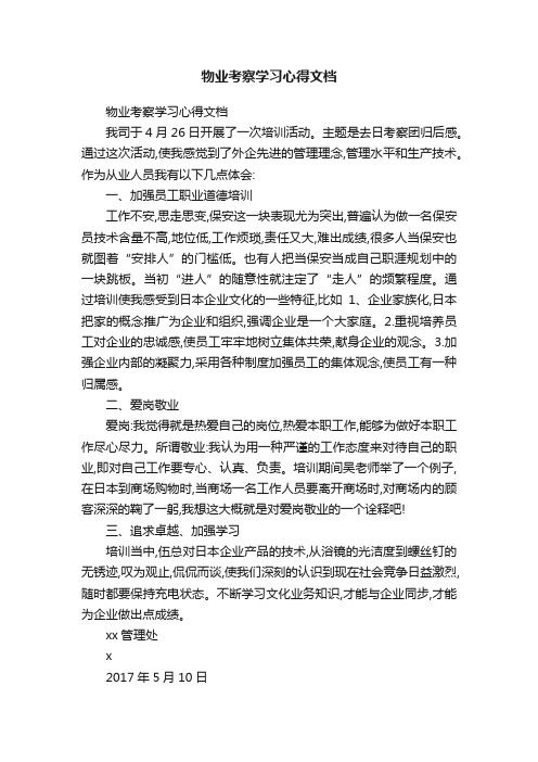 物业考察学习心得文档