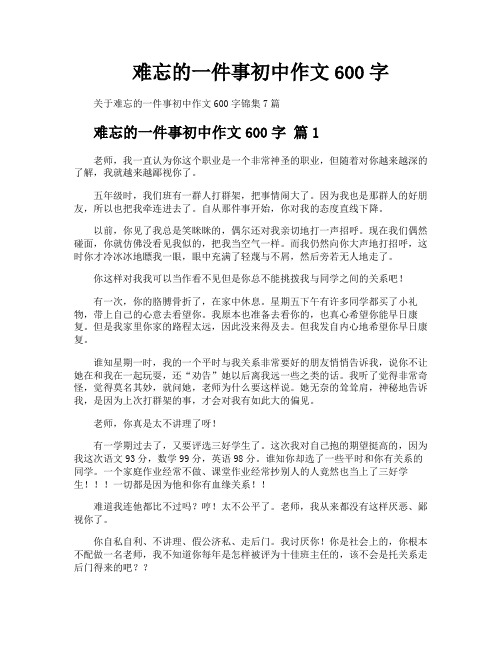 难忘的一件事初中作文600字