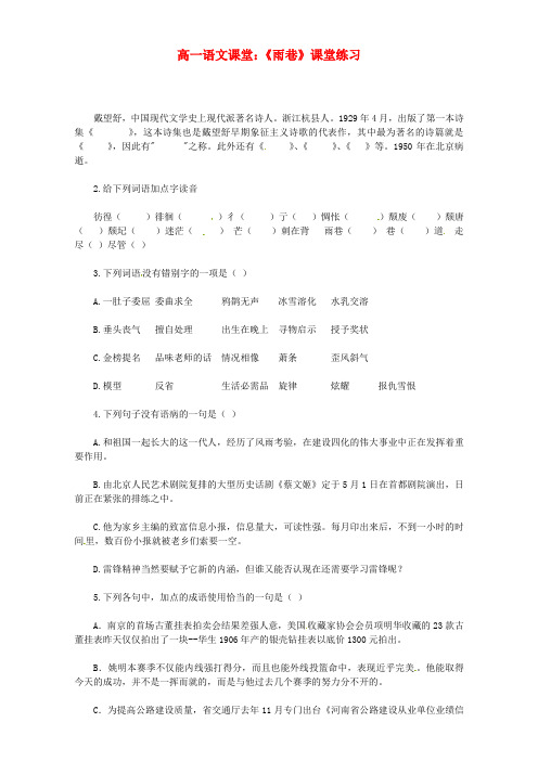 高中语文必修1新人教版习题：第一单元《雨巷》Word版含答案.doc