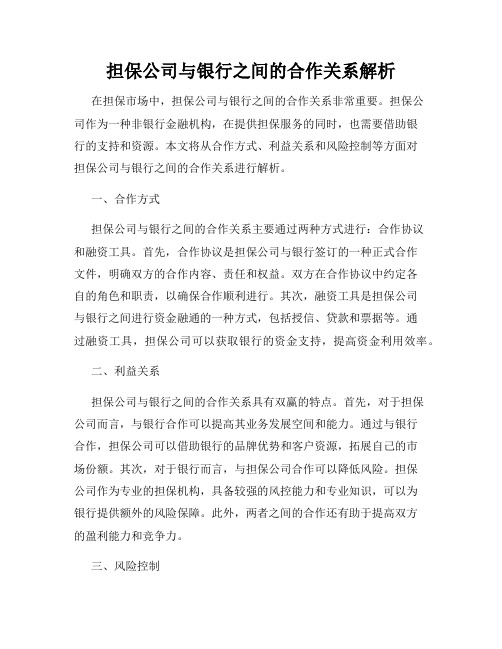 担保公司与银行之间的合作关系解析