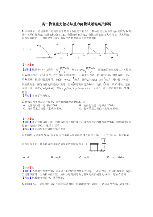 高一物理重力做功与重力势能试题答案及解析
