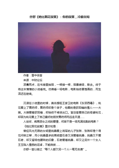 亦舒《她比烟花寂寞》：你的寂寞，冷暖自知