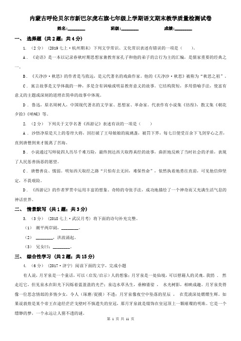 内蒙古呼伦贝尔市新巴尔虎右旗七年级上学期语文期末教学质量检测试卷