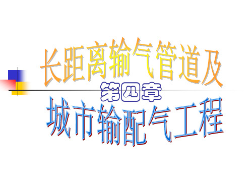 油气储运概论 第四章 长距离输气管道及城市输配气工程.ppt