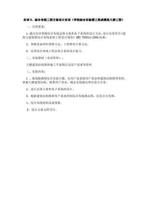 《网络与综合布线系统工程技术》实训指导—综合布线工程方案设计实训(学校综合实验楼工程或模拟大楼工程)