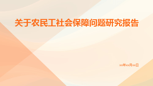 关于农民工社会保障问题研究报告