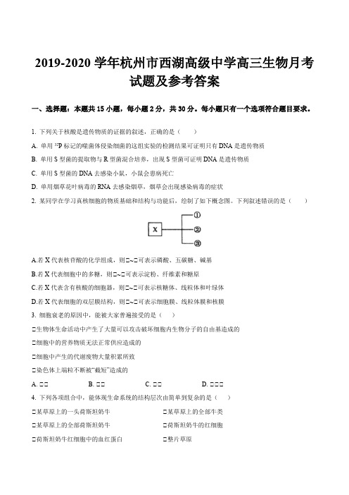 2019-2020学年杭州市西湖高级中学高三生物月考试题及参考答案