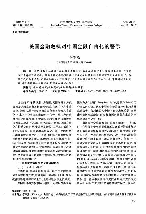 美国金融危机对中国金融自由化的警示