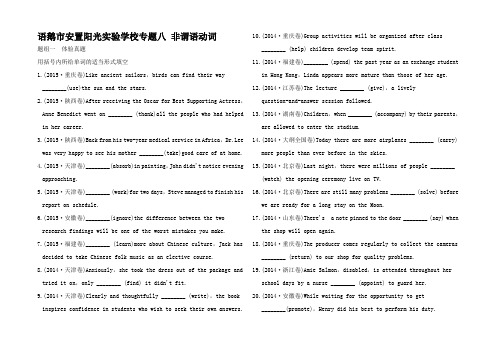 高考英语二轮复习 第二 专题八 非谓语动词练习高三全册英语试题