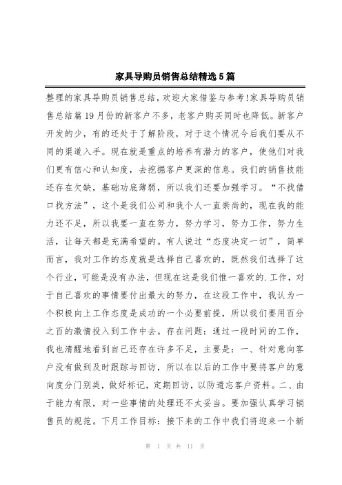 家具导购员销售总结精选5篇