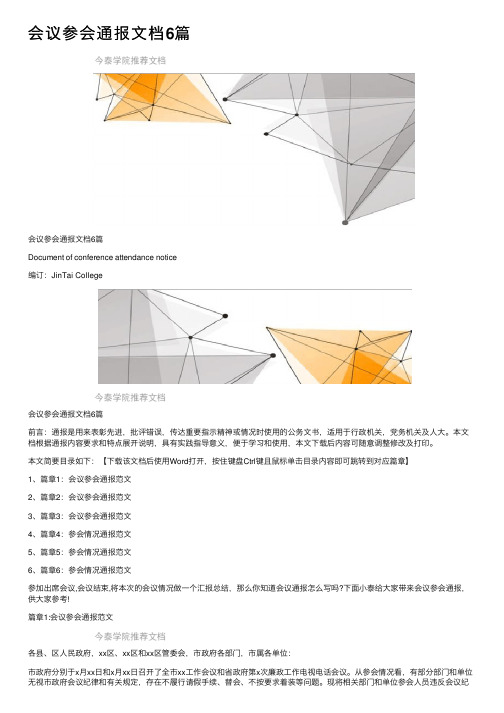 会议参会通报文档6篇