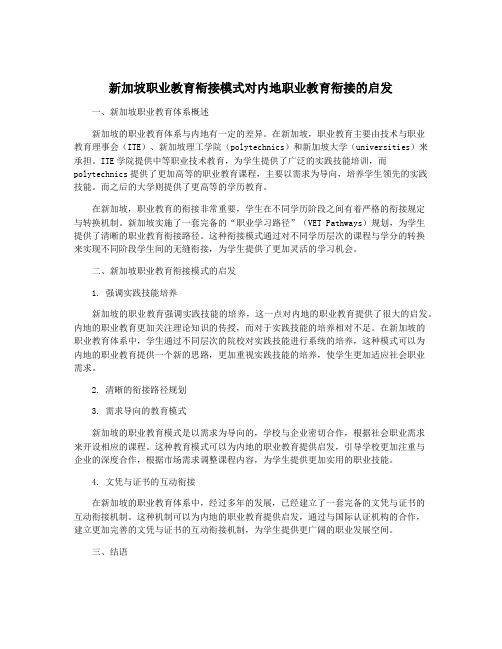 新加坡职业教育衔接模式对内地职业教育衔接的启发