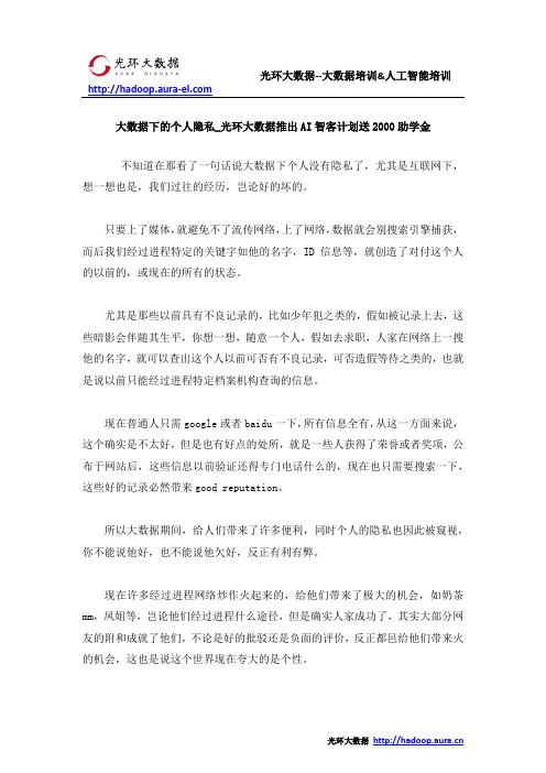 大数据下的个人隐私_光环大数据推出AI智客计划送2000助学金