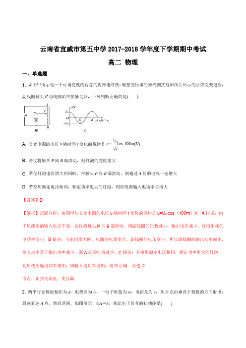 云南省宣威市第五中学2017-2018学年度下学期期中考试 高二物理试题(解析版)