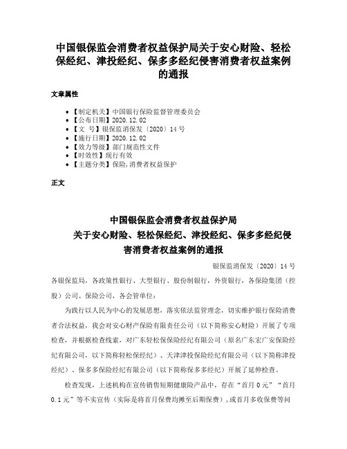 中国银保监会消费者权益保护局关于安心财险、轻松保经纪、津投经纪、保多多经纪侵害消费者权益案例的通报