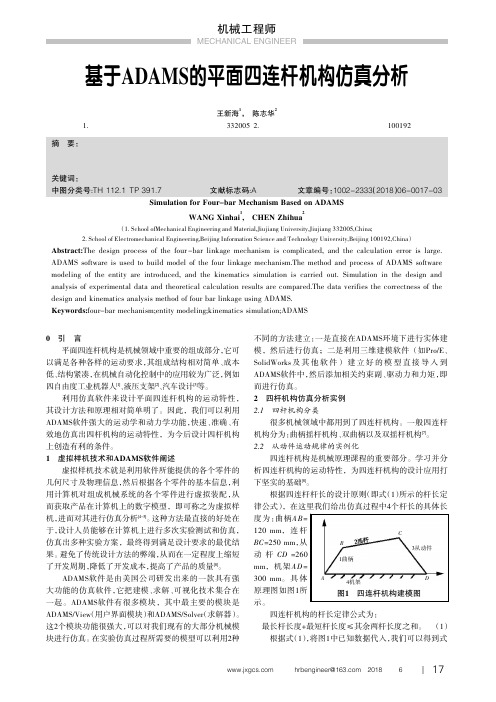 基于ADAMS的平面四连杆机构仿真分析