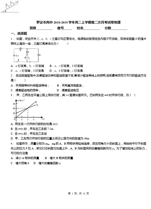 罗定市高中2018-2019学年高二上学期第二次月考试卷物理