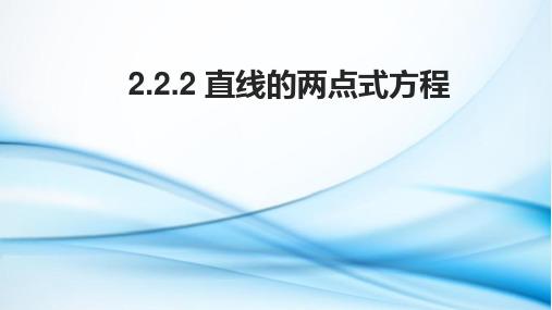 直线的两点式方程课件-2023-2024学年高二上学期数学人教A版(2019)选择性必修第一册