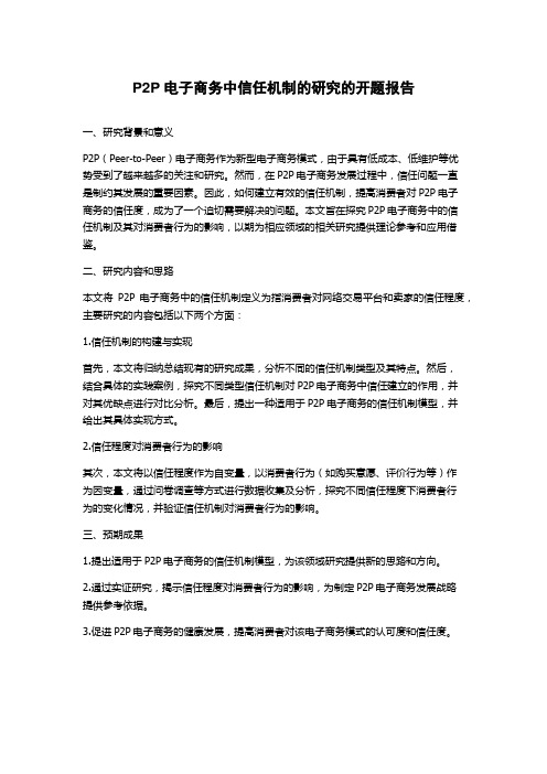 P2P电子商务中信任机制的研究的开题报告