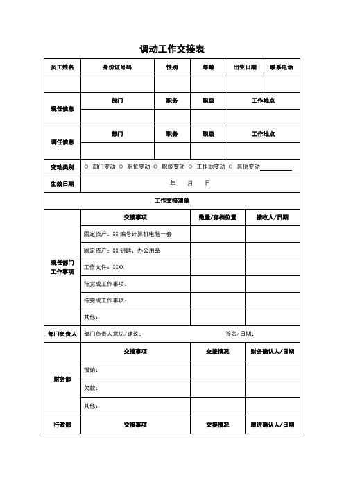 调动工作交接表模板