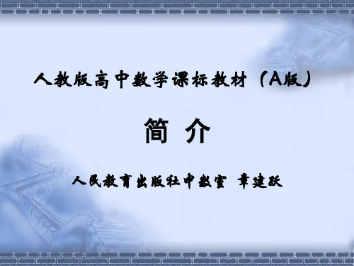 人教版高中数学课标教材(A版)简介人民教育出版社中数室