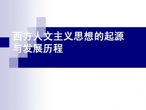 高考历史二轮复习专题六复习：西方人文主义思想的起源与发展历程[