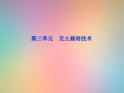 无土栽培技术PPT教学课件