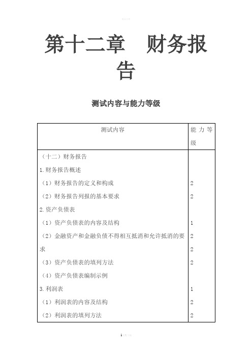 注会会计·习题讲解=第十二章--财务报告