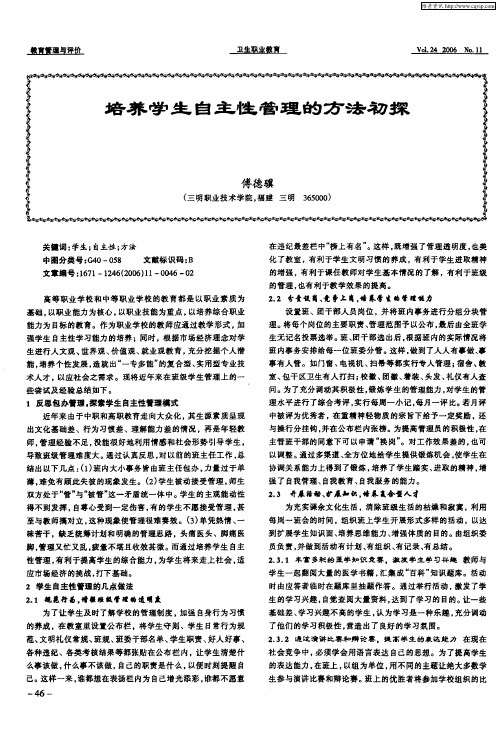 培养学生自主性管理的方法初探