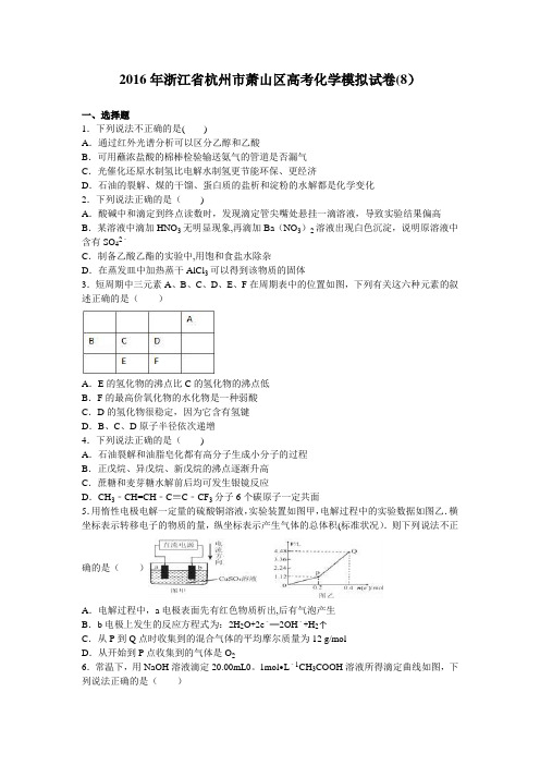 浙江省杭州市萧山区2016届高三化学模拟试卷(8) 含解析