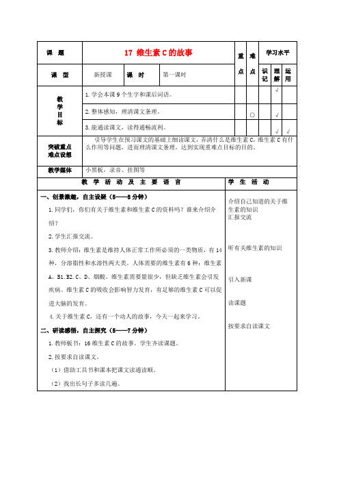四年级语文上册 维生素C的故事 1教案 苏教版