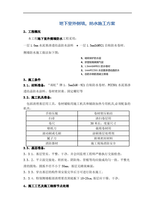 地下室自粘防水卷材施工方案