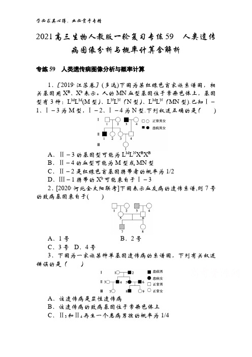 2021高三生物一轮复习专练59人类遗传病图像分析与概率计算含解析