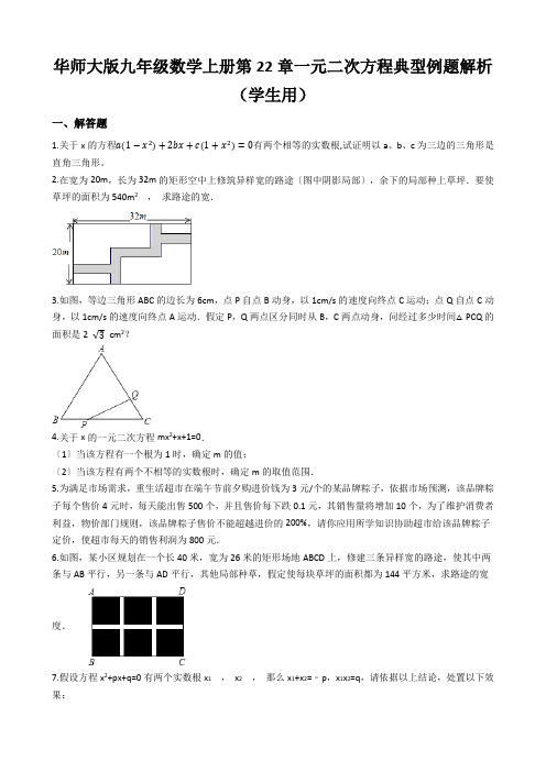 华师大版九年级数学上册第22章一元二次方程典型例题解析(学生用)