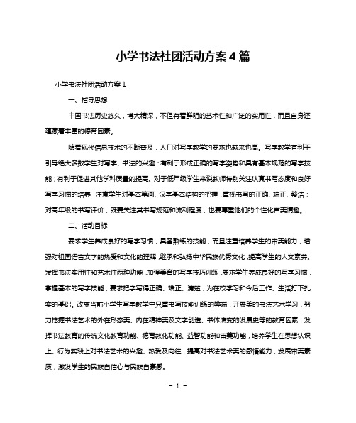 小学书法社团活动方案4篇