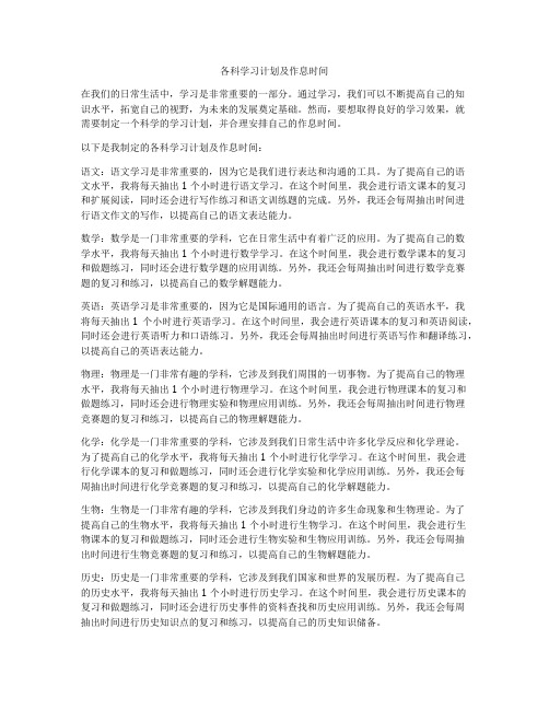 各科学习计划及作息时间