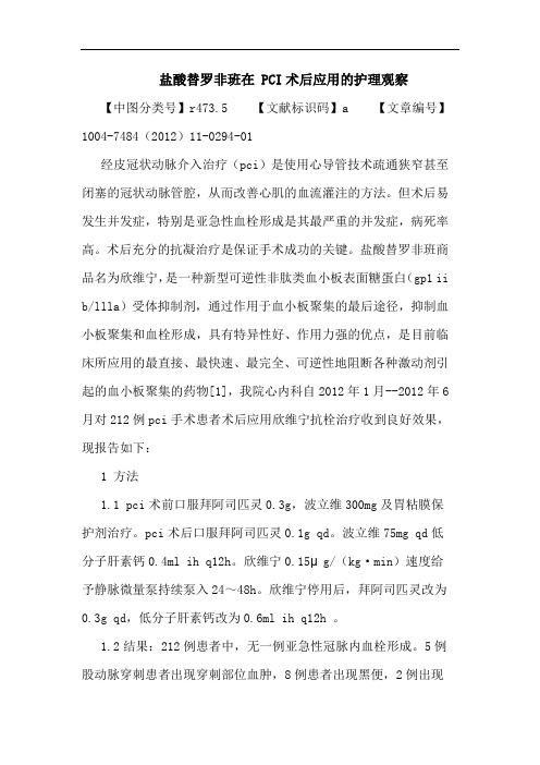 盐酸替罗非班在 PCI术后应用的护理观察论文