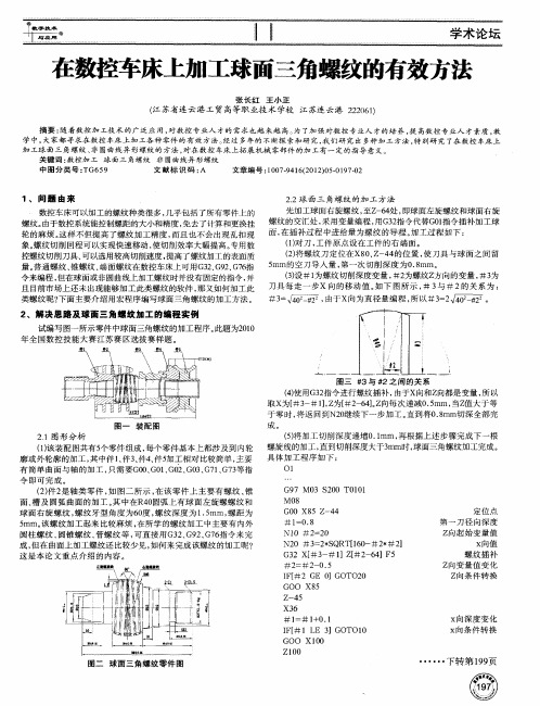 在数控车床上加工球面三角螺纹的有效方法