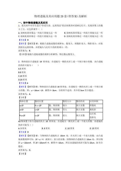 物理透镜及其应用题20套(带答案)及解析