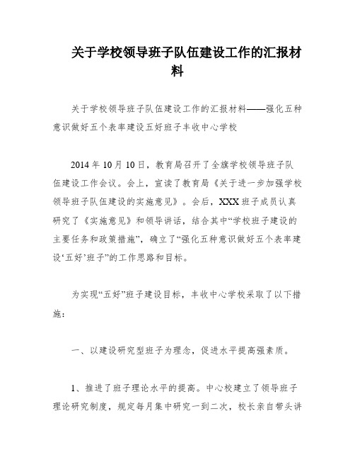 关于学校领导班子队伍建设工作的汇报材料