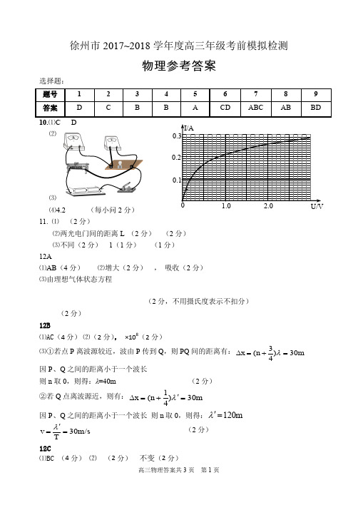 徐州市2017~2018学年度高三年级考前模拟检测物理参考答案