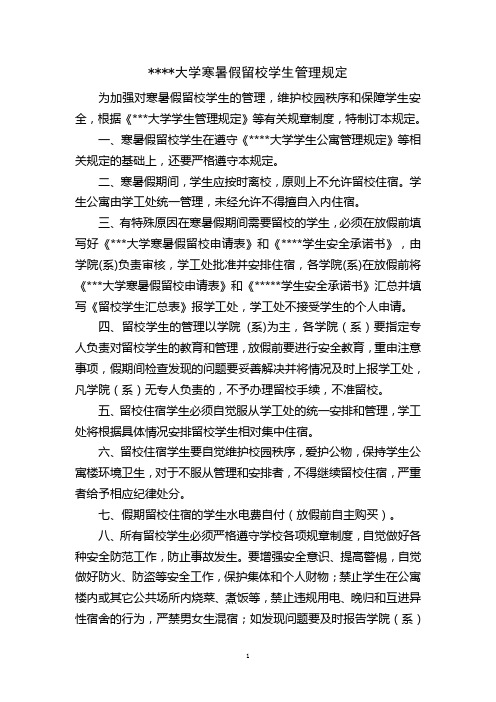 留校学生管理规定